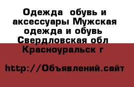 Одежда, обувь и аксессуары Мужская одежда и обувь. Свердловская обл.,Красноуральск г.